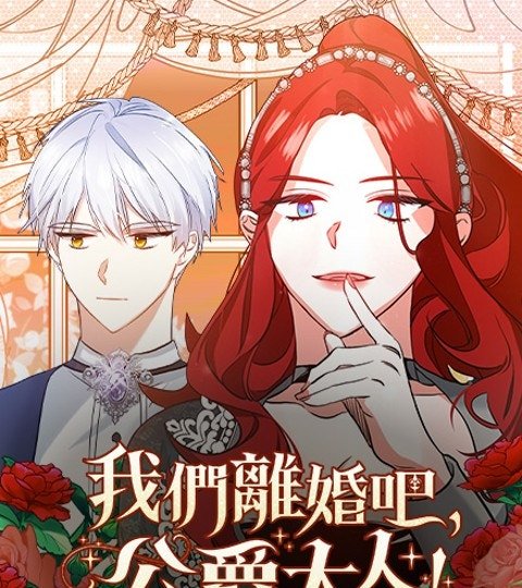 我们离婚吧，公爵大人！封面
