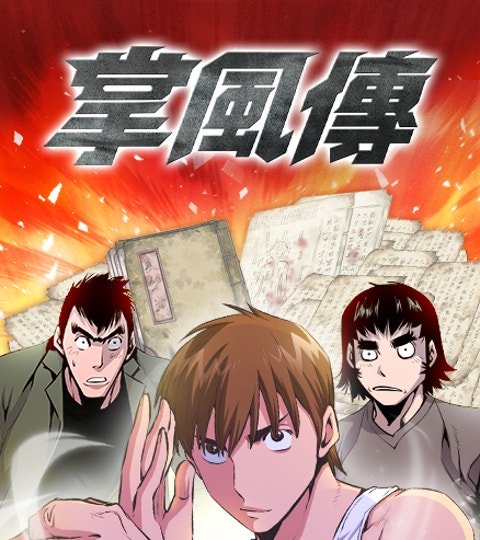 掌风传封面